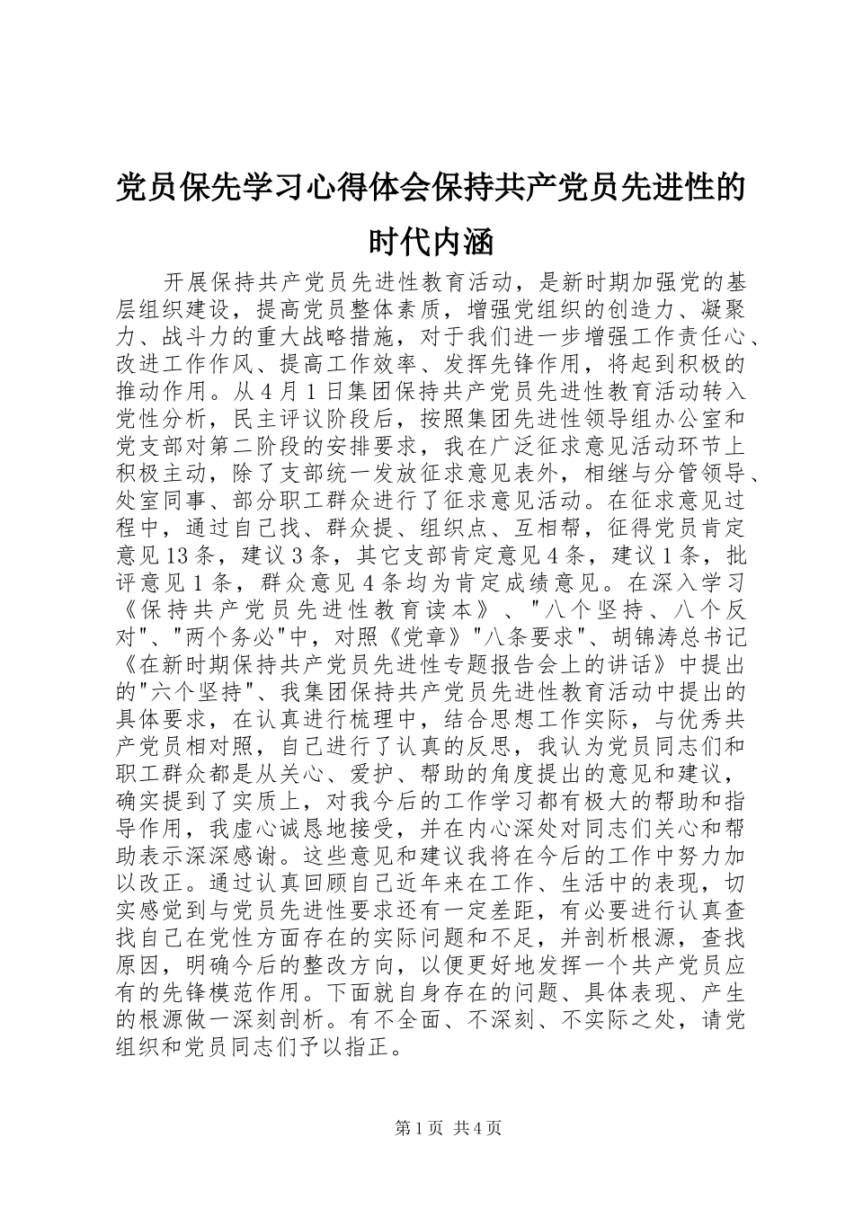 2024年党员保先学习心得体会保持共产党员先进性的时代内涵_第1页