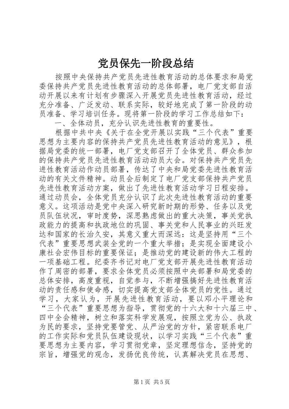 2024年党员保先一阶段总结_第1页