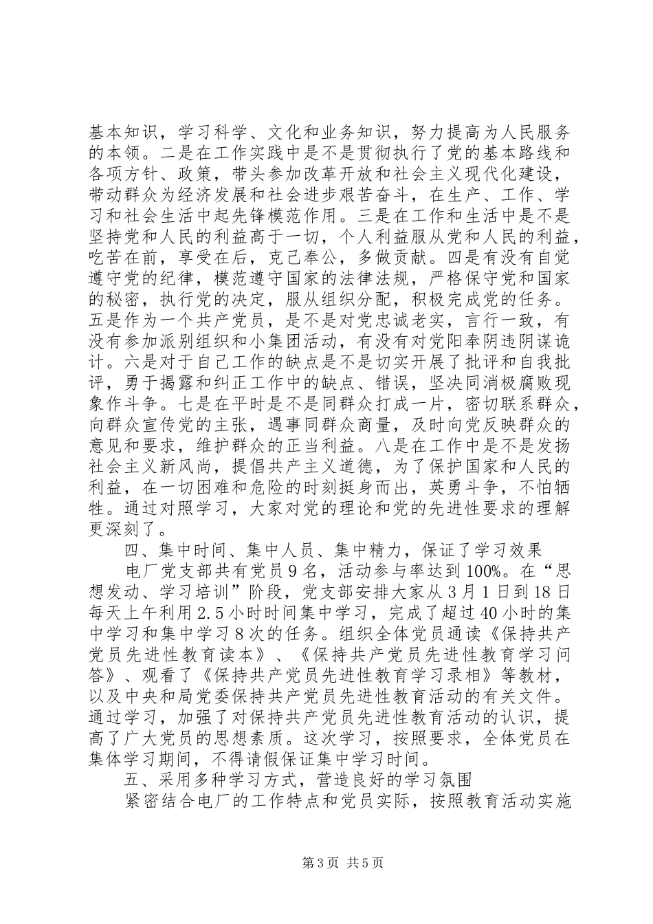 2024年党员保先一阶段总结_第3页