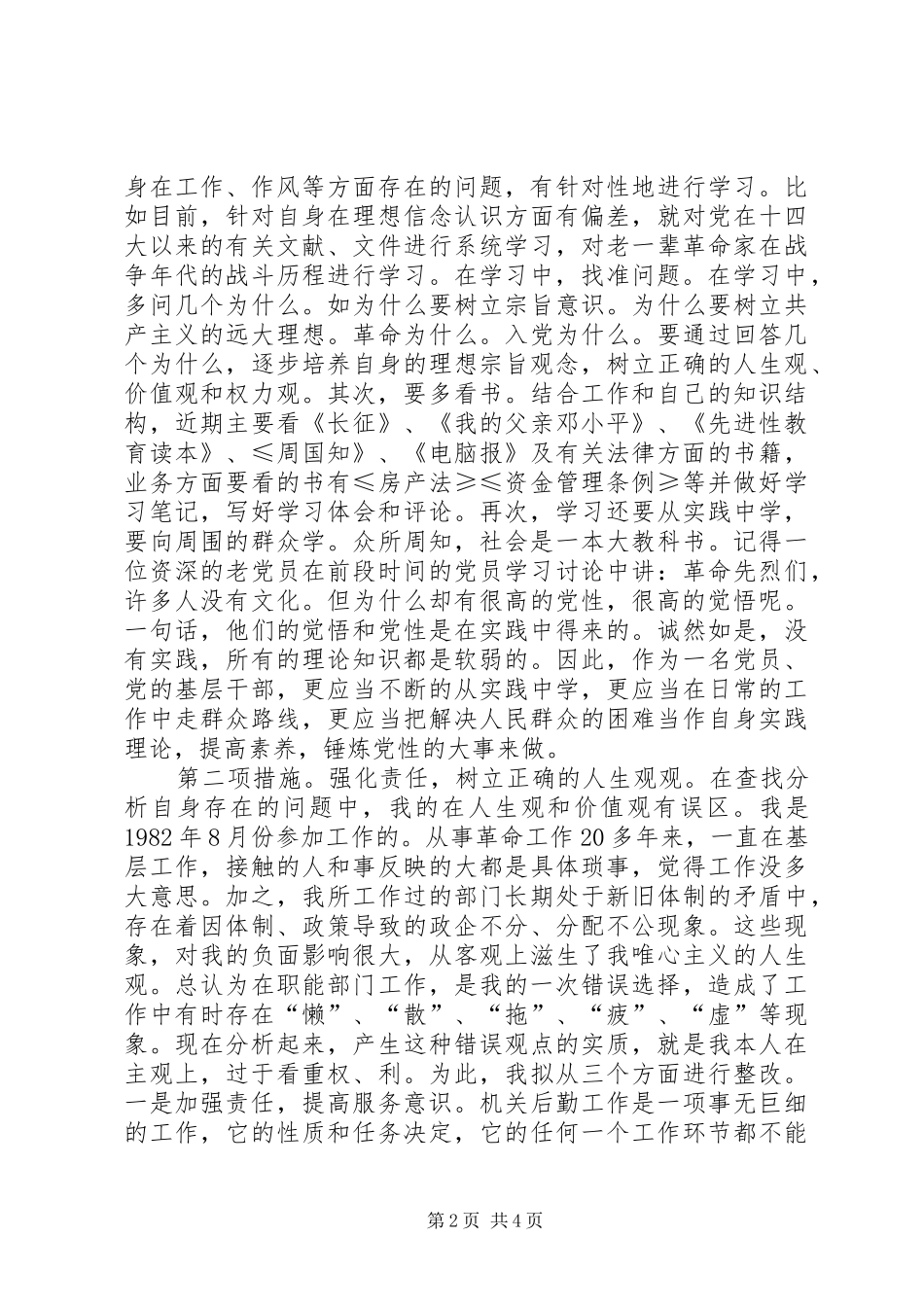 2024年党员保先整治策略_第2页