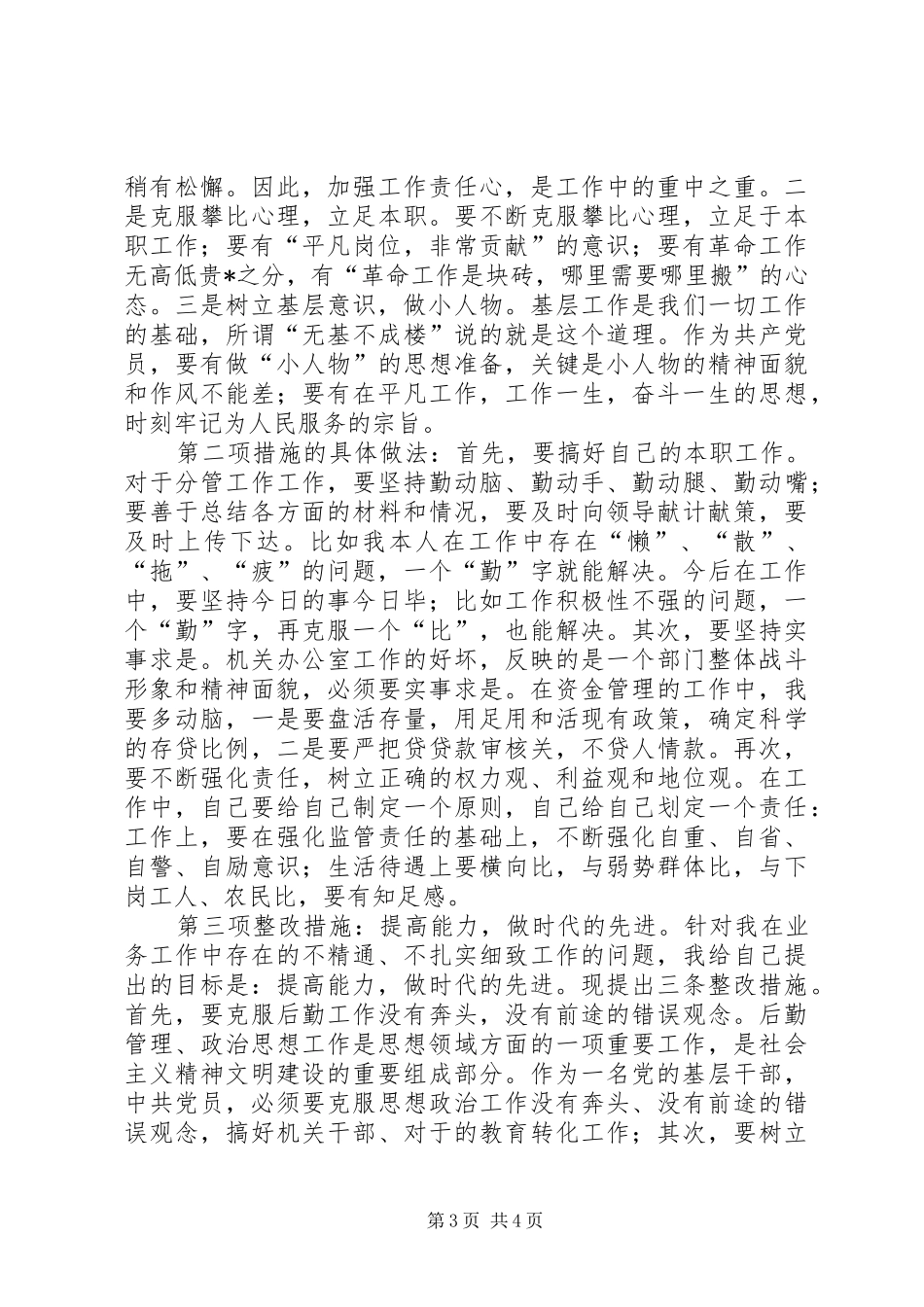 2024年党员保先整治策略_第3页