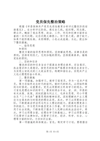 2024年党员保先整治策略