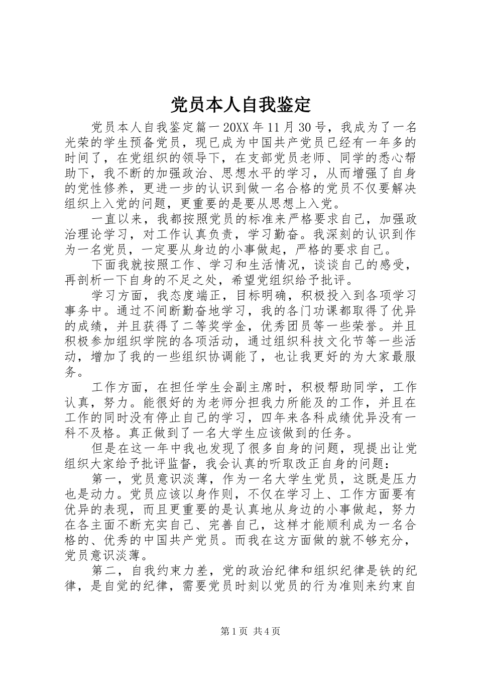2024年党员本人自我鉴定_第1页