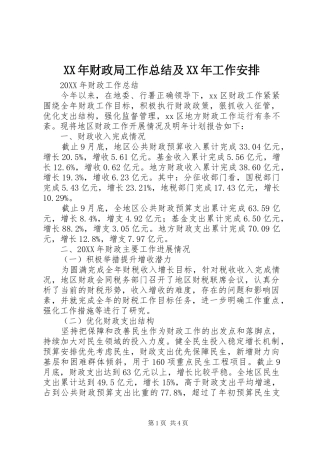 2024年财政局工作总结及工作安排