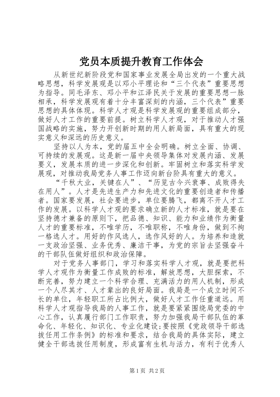 2024年党员本质提升教育工作体会_第1页