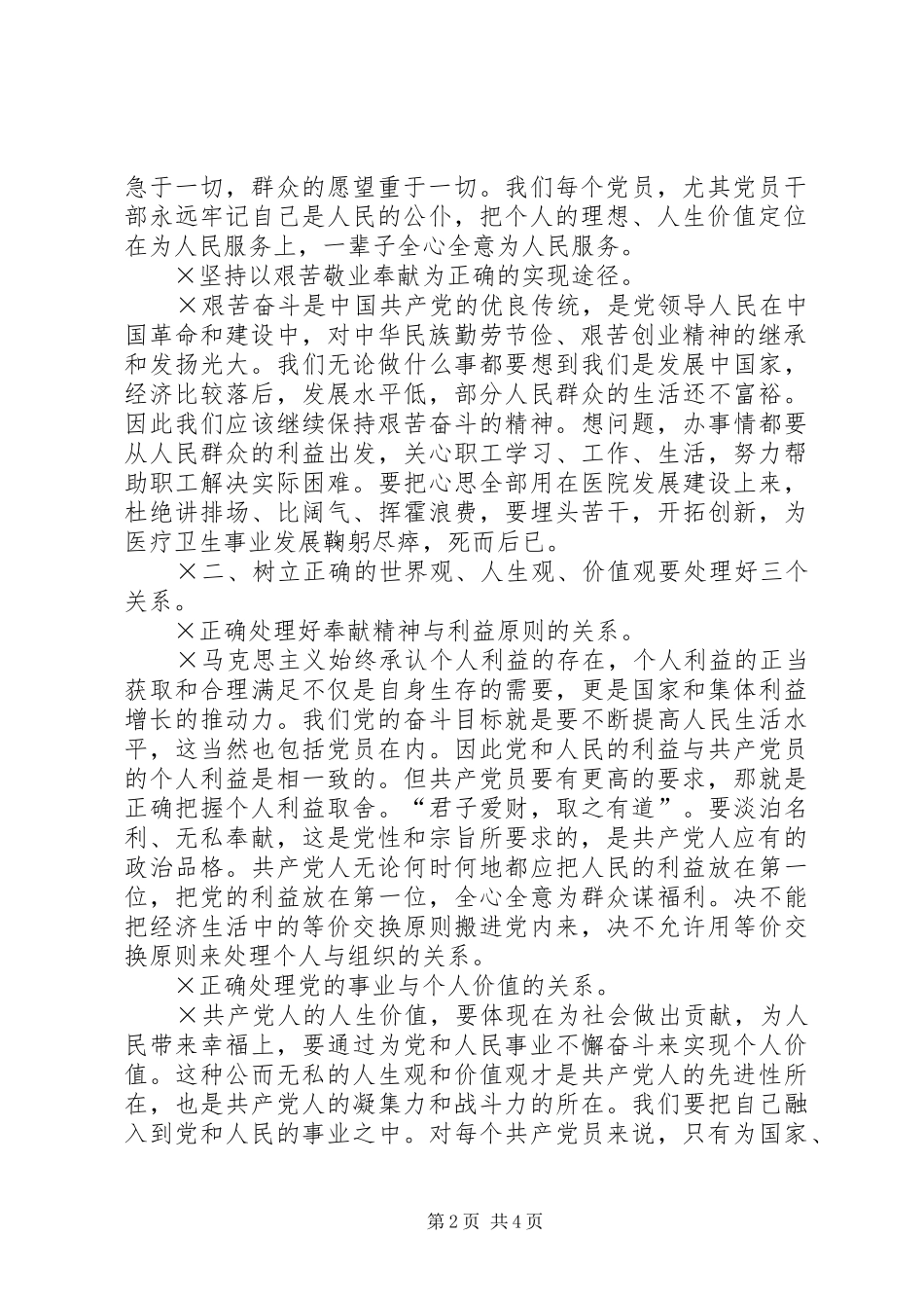 2024年党员必须牢固树立正确的世界观人生观价值观_第2页