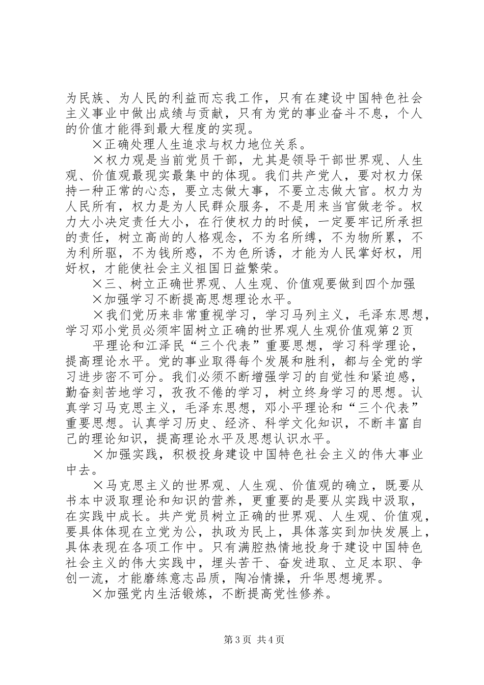 2024年党员必须牢固树立正确的世界观人生观价值观_第3页