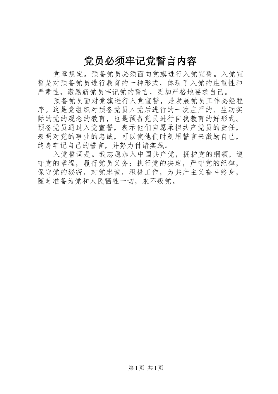 2024年党员必须牢记党誓言内容_第1页