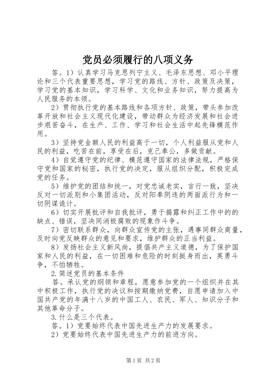 2024年党员必须履行的八项义务_第1页