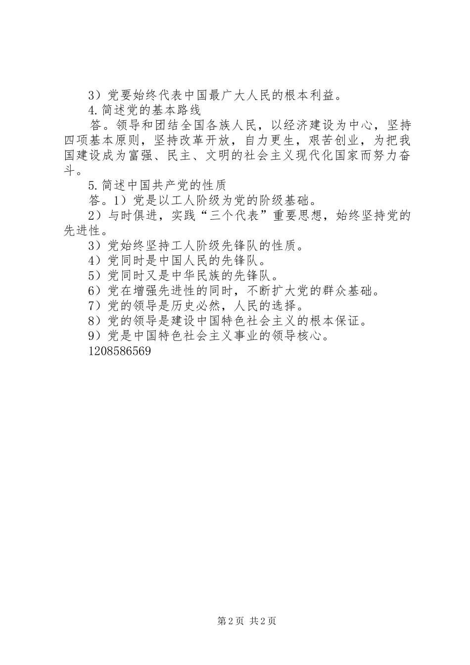 2024年党员必须履行的八项义务_第2页