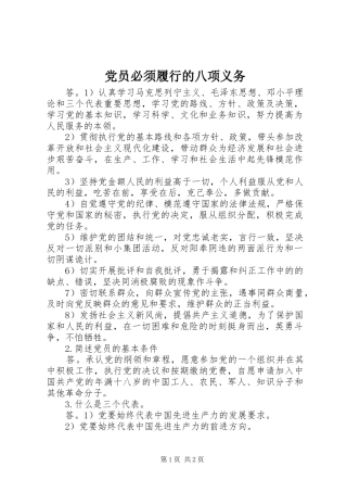 2024年党员必须履行的八项义务