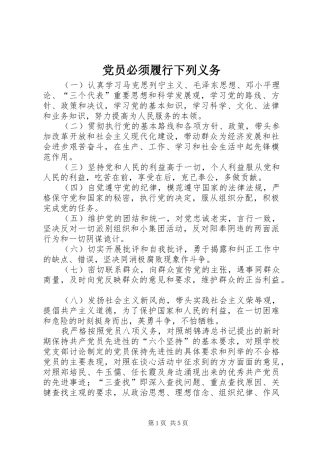 2024年党员必须履行下列义务
