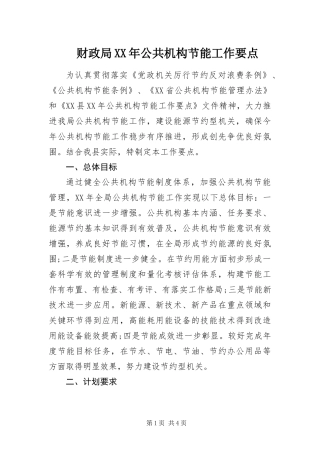 2024年财政局公共机构节能工作要点