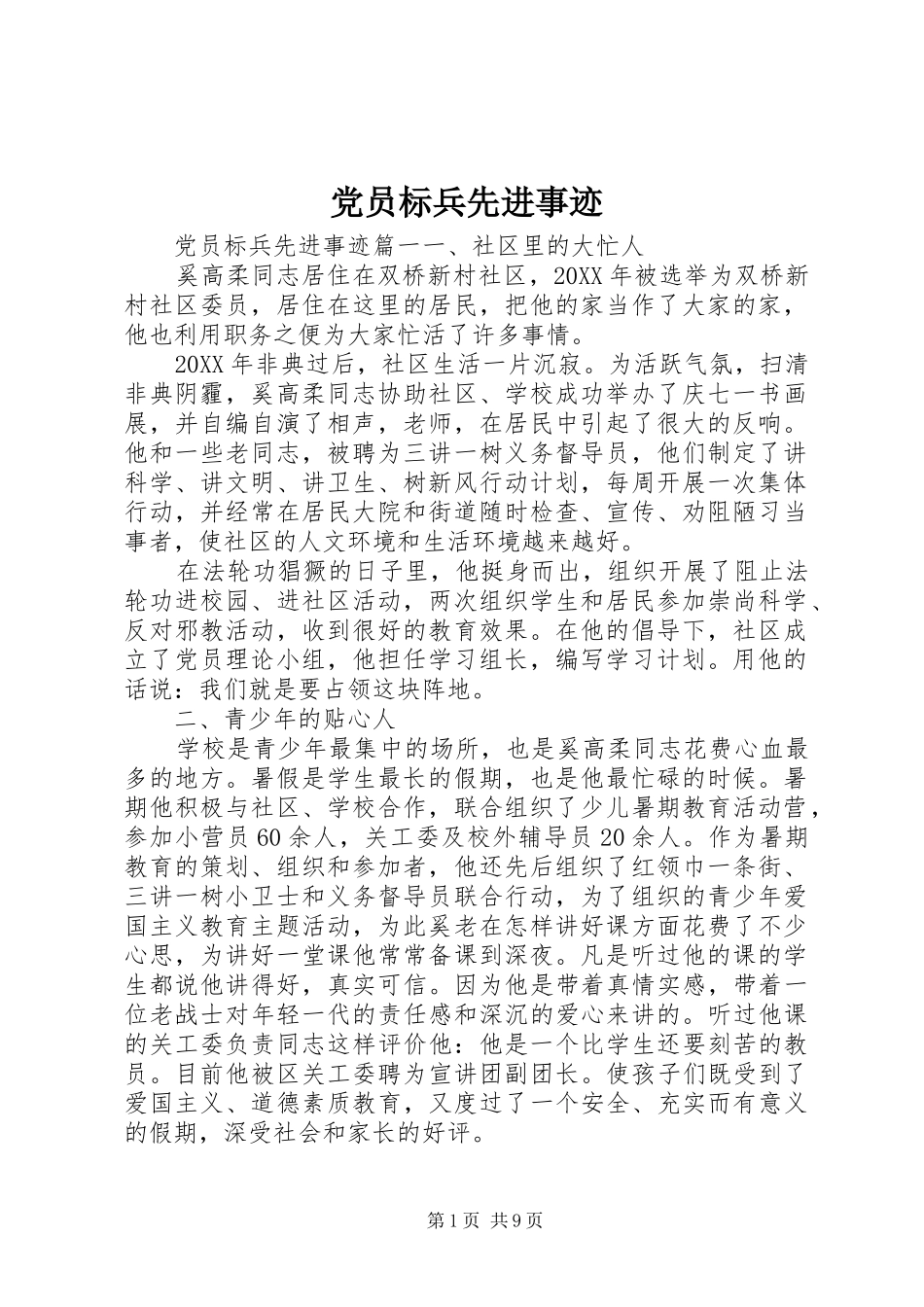 2024年党员标兵先进事迹_第1页