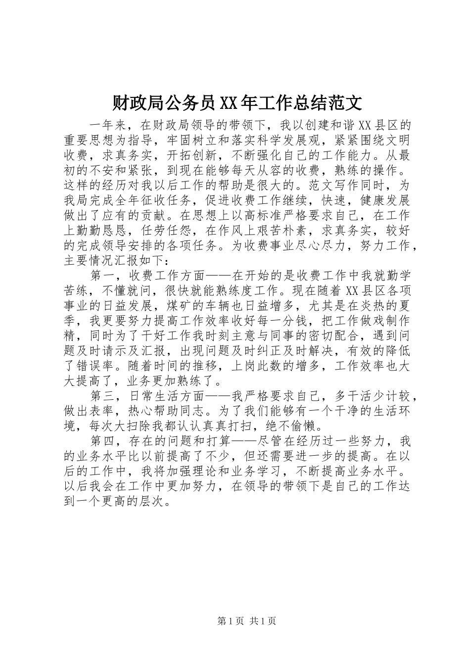 2024年财政局公务员工作总结范文_第1页