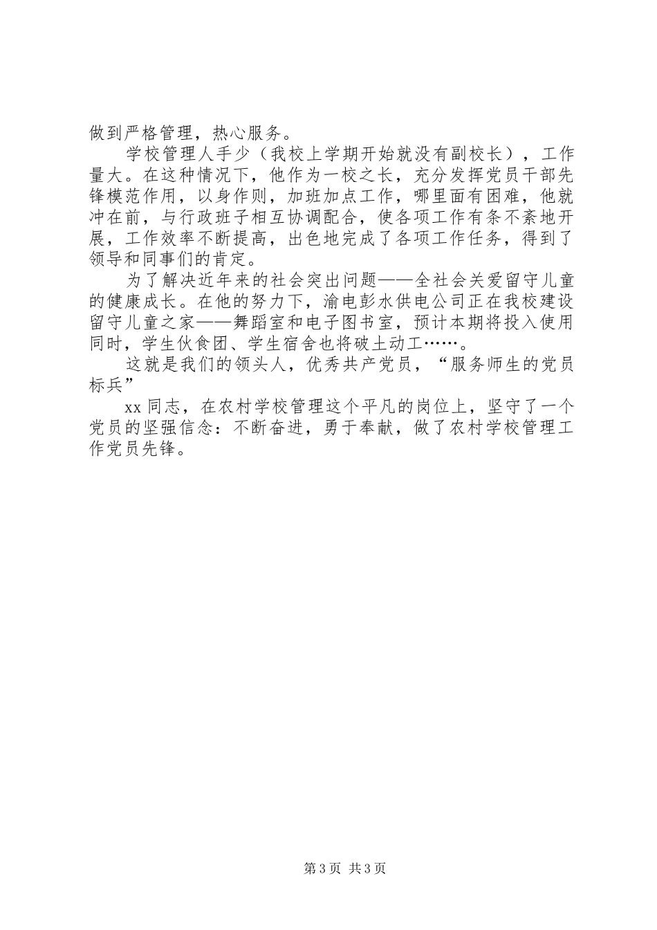 2024年党员标兵先进事迹材料_第3页