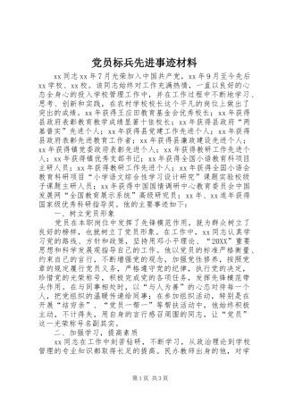 2024年党员标兵先进事迹材料