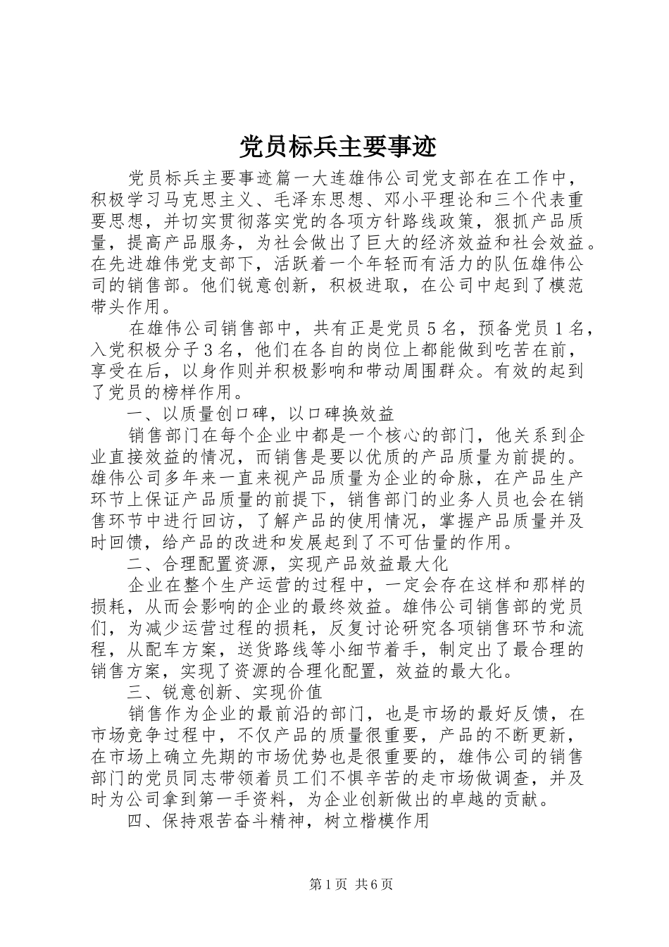 2024年党员标兵主要事迹_第1页