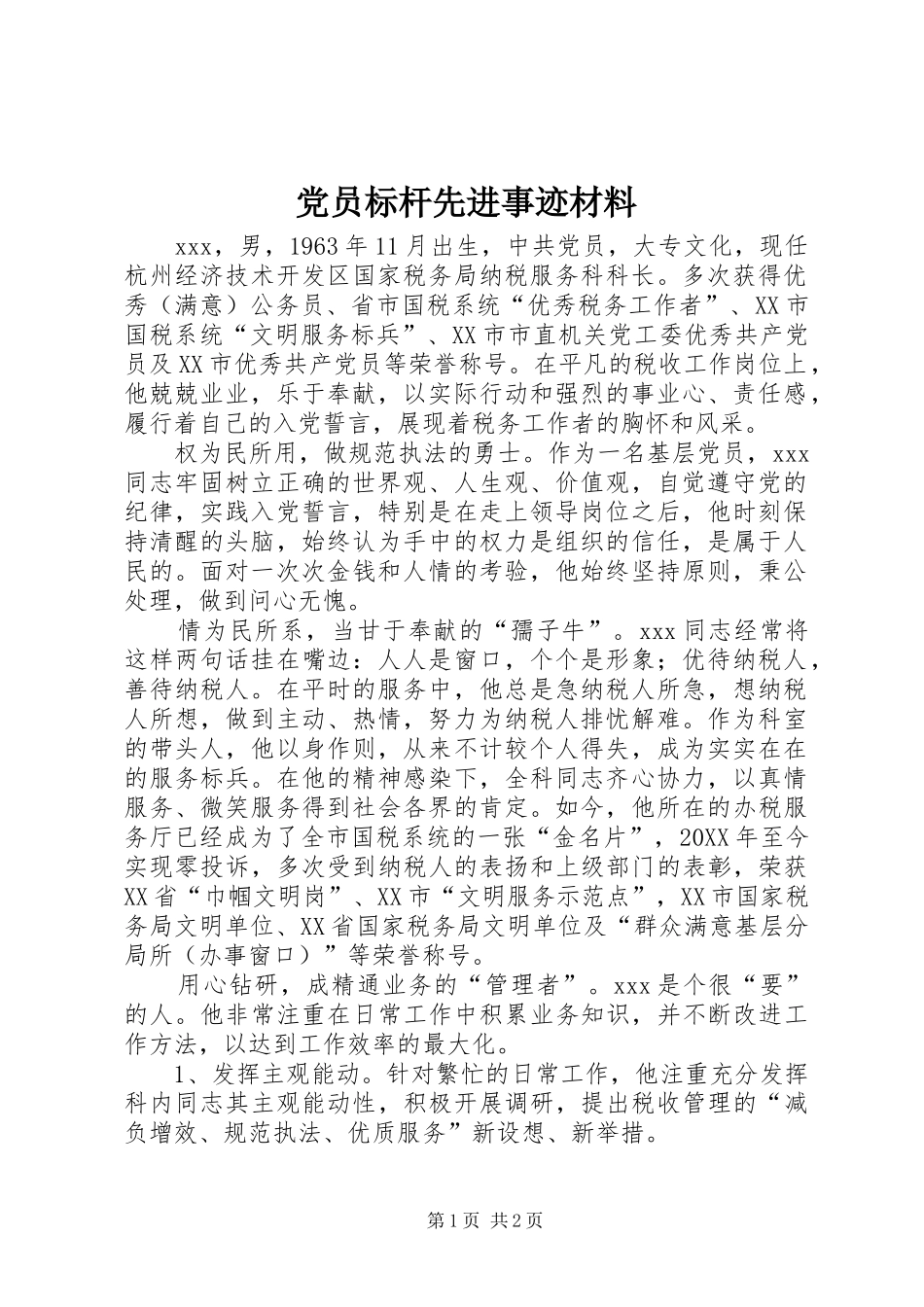 2024年党员标杆先进事迹材料_第1页