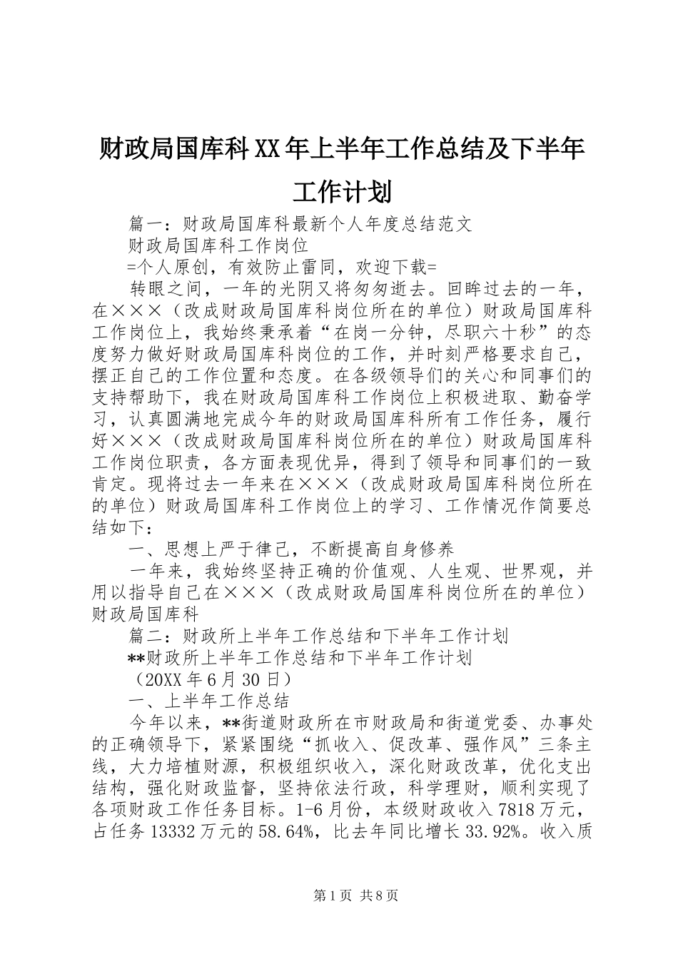 2024年财政局国库科上半年工作总结及下半年工作计划_第1页