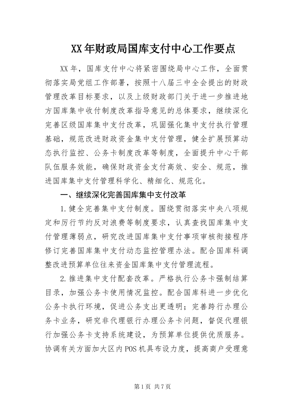 2024年财政局国库支付中心工作要点_第1页