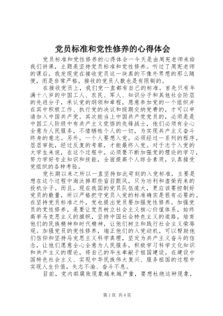 2024年党员标准和党性修养的心得体会