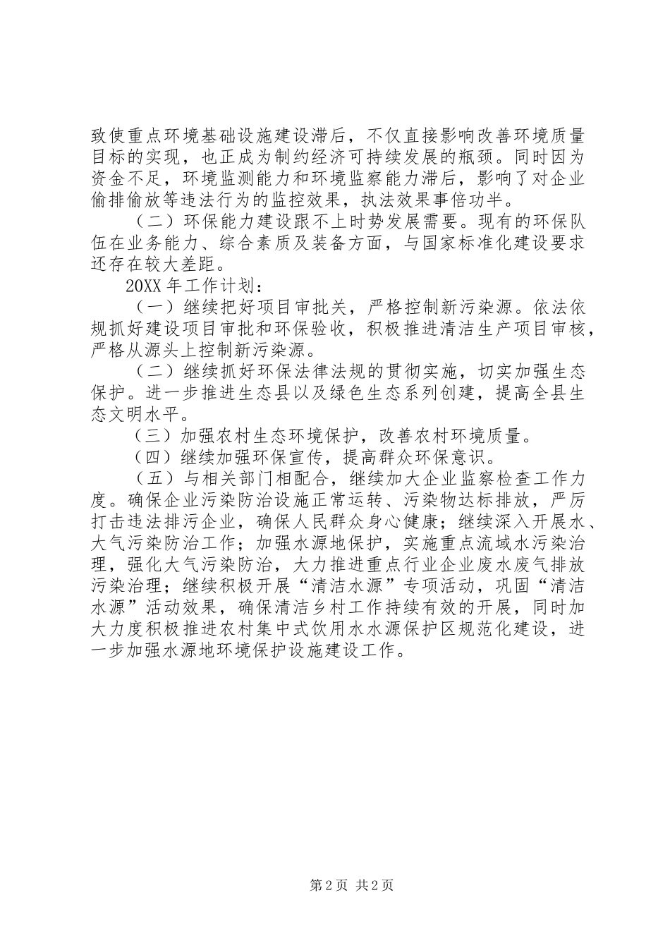 2024年财政局环境保护年终总结_第2页