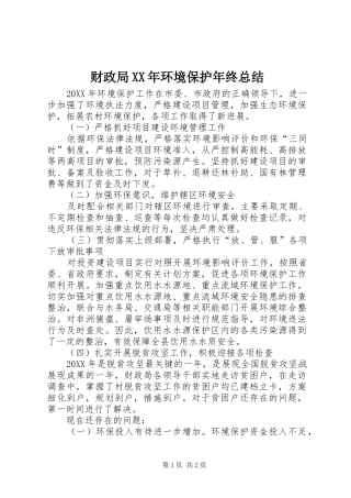 2024年财政局环境保护年终总结