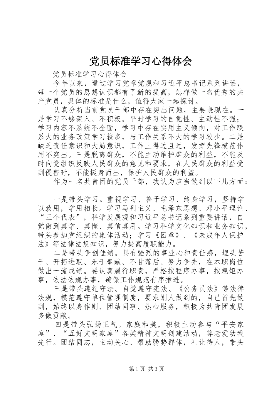 2024年党员标准学习心得体会_第1页