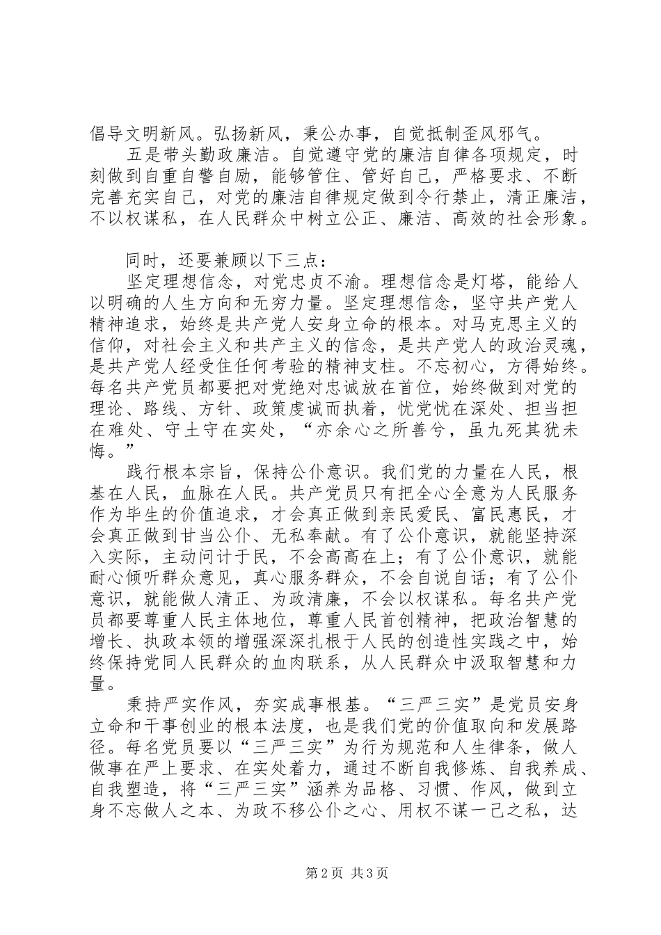 2024年党员标准学习心得体会_第2页