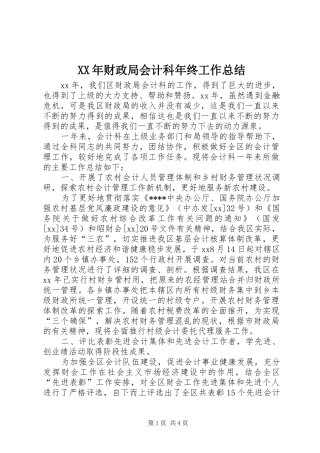 2024年财政局会计科年终工作总结