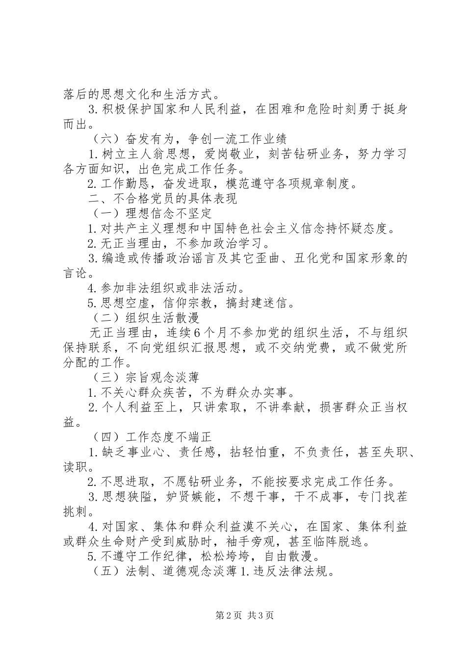 2024年党员标准以及不合格党员表现_第2页