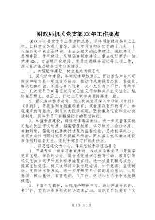 2024年财政局机关党支部工作要点