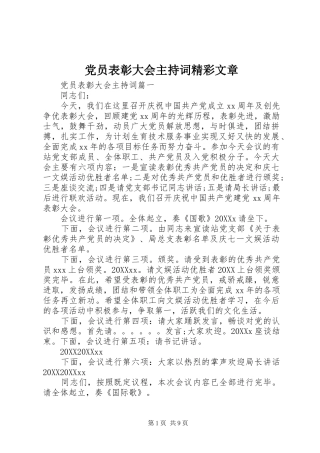 2024年党员表彰大会主持词精彩文章