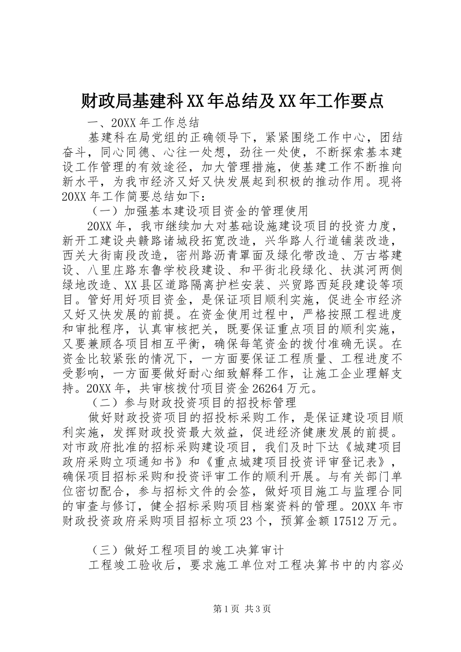 2024年财政局基建科总结及工作要点_第1页