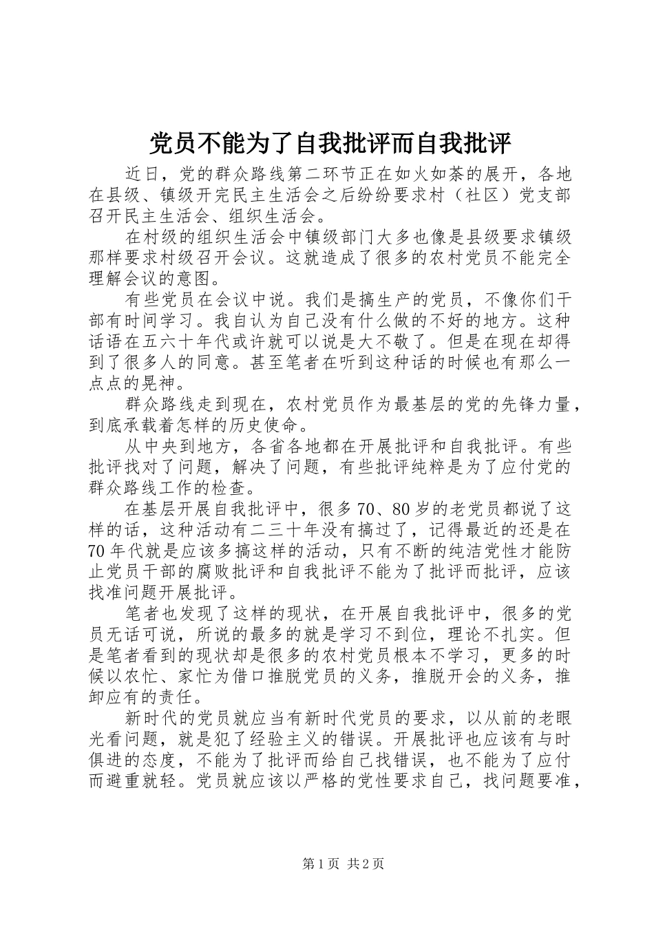 2024年党员不能为了自我批评而自我批评_第1页