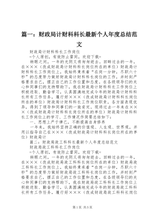 2024年财政局计财科科长最新个人年度总结范文