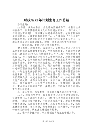 2024年财政局计划生育工作总结