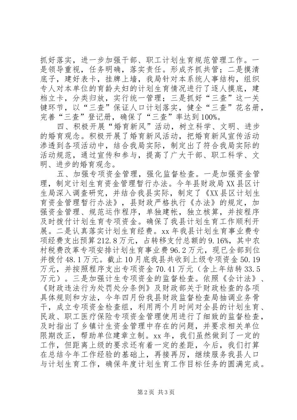 2024年财政局计划生育工作总结范文_第2页
