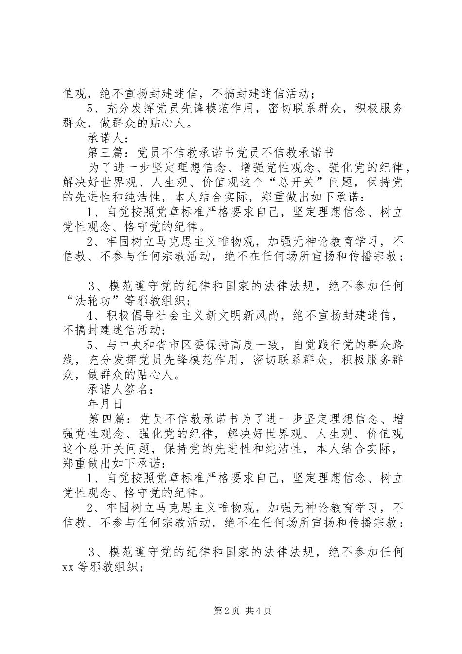 2024年党员不信教承诺书_第2页