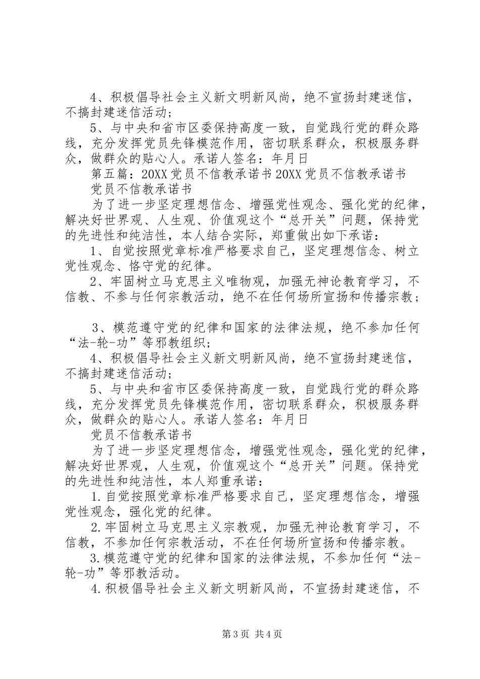 2024年党员不信教承诺书_第3页