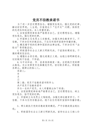 2024年党员不信教承诺书