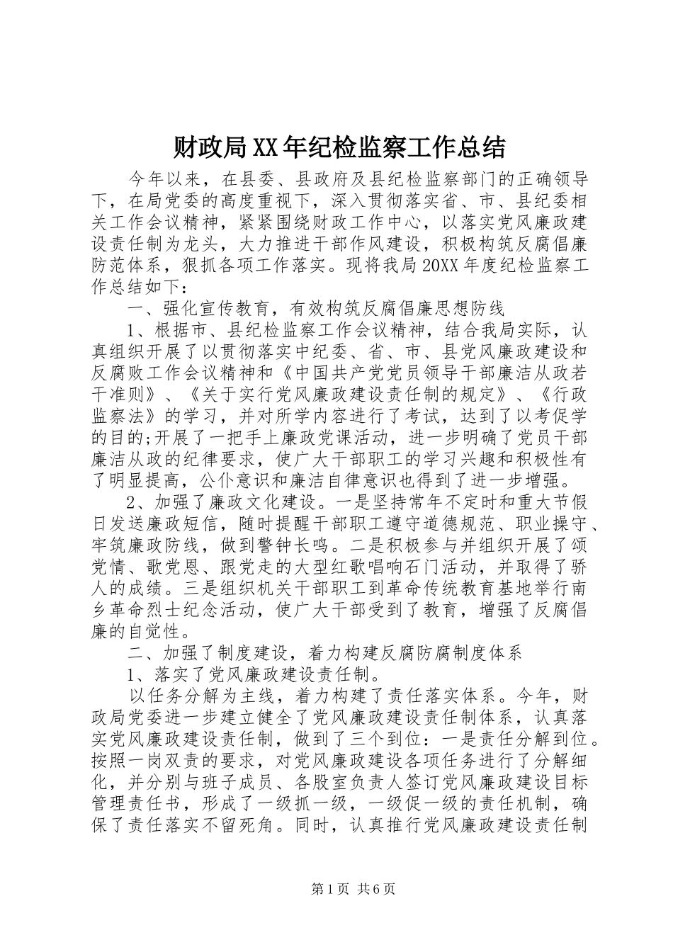 2024年财政局纪检监察工作总结_第1页