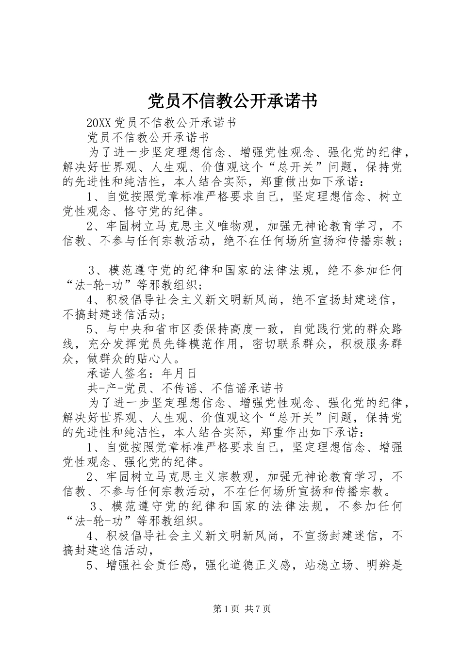 2024年党员不信教公开承诺书_第1页