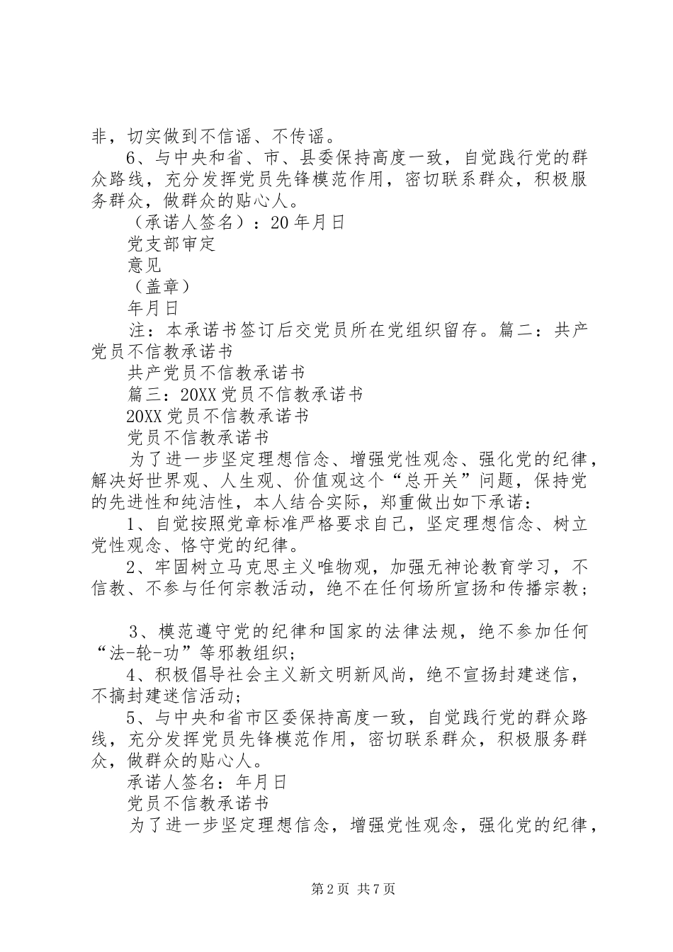 2024年党员不信教公开承诺书_第2页