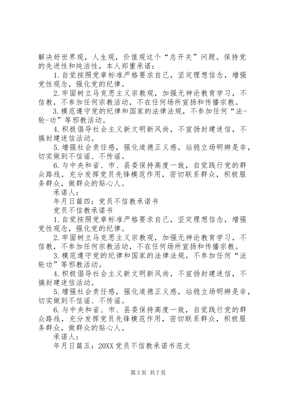 2024年党员不信教公开承诺书_第3页