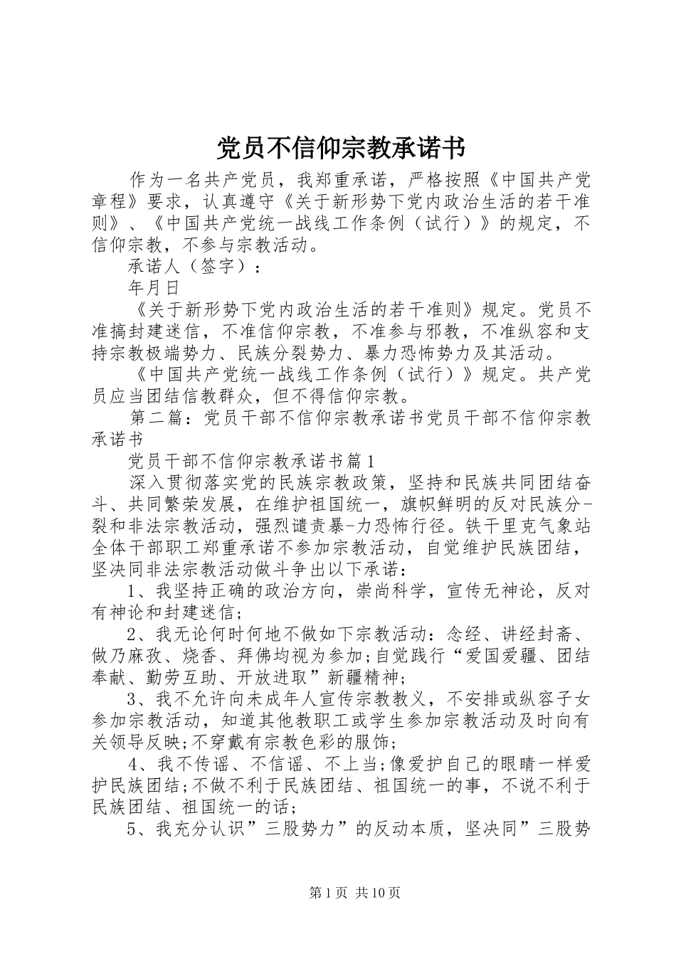 2024年党员不信仰宗教承诺书_第1页