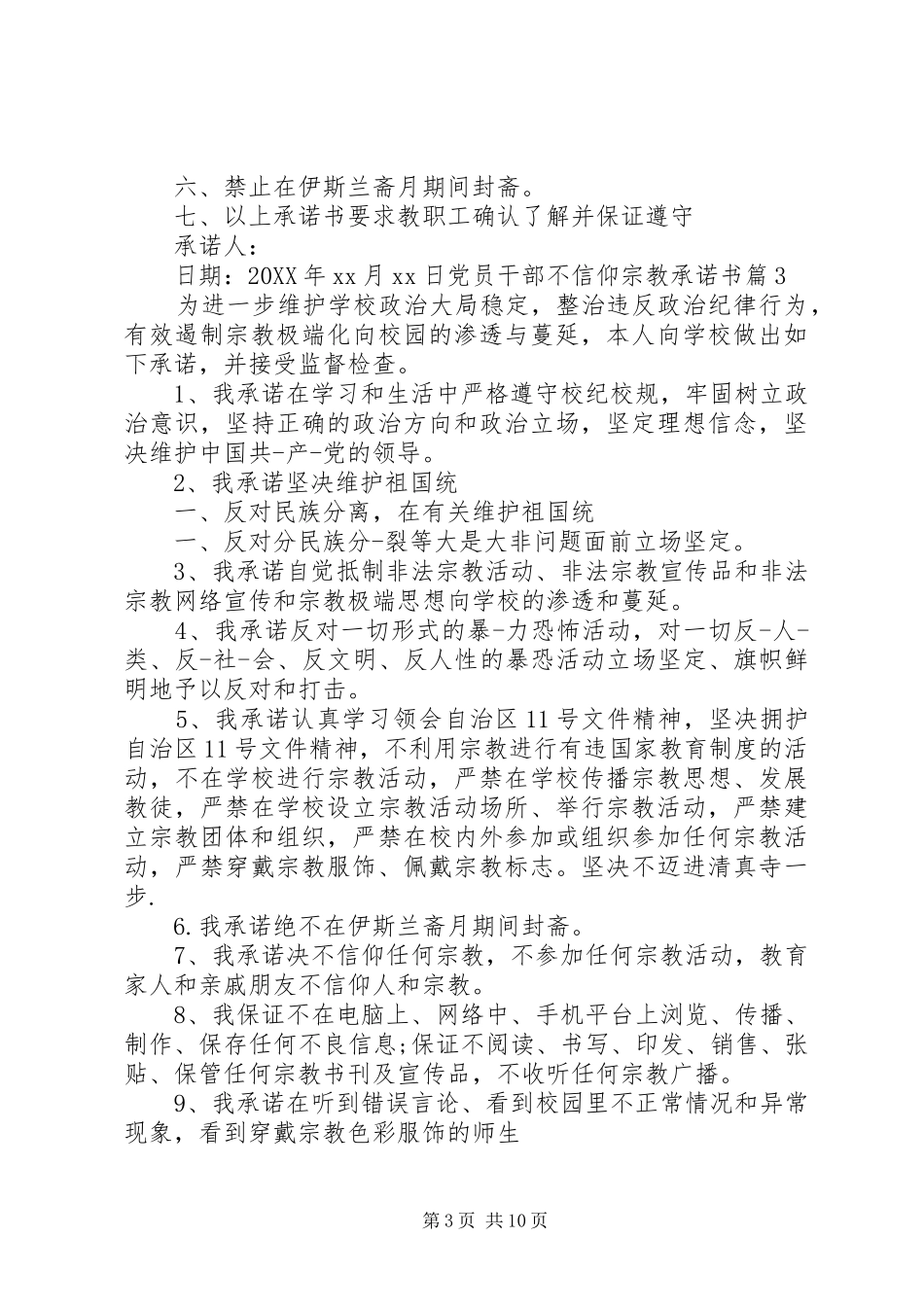 2024年党员不信仰宗教承诺书_第3页