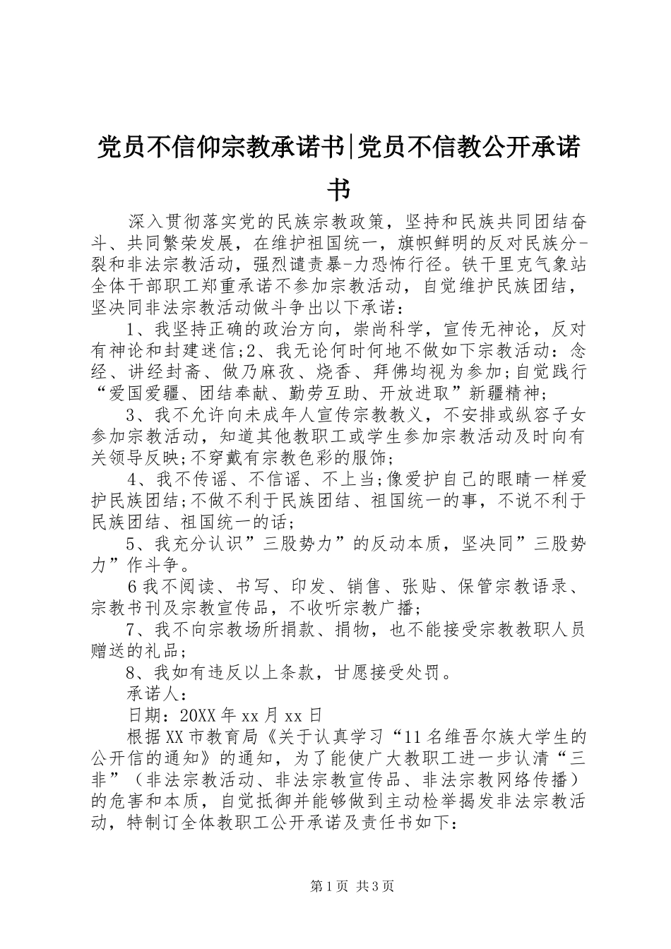 2024年党员不信仰宗教承诺书党员不信教公开承诺书_第1页