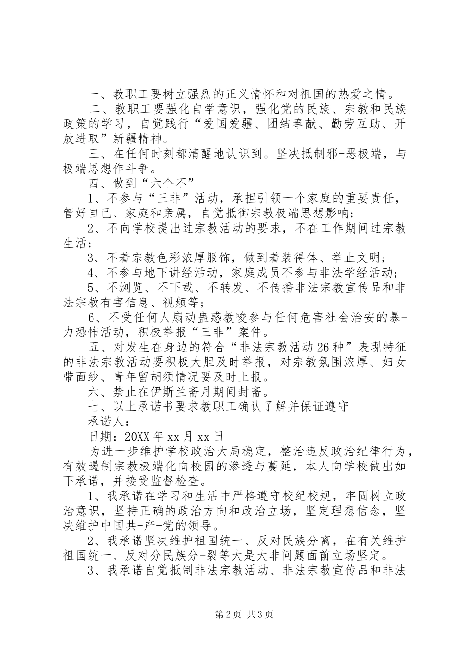 2024年党员不信仰宗教承诺书党员不信教公开承诺书_第2页